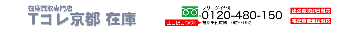 京都在庫買取専門店Tコレ