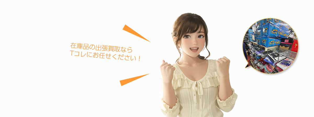Tコレ京都在庫にお任せください