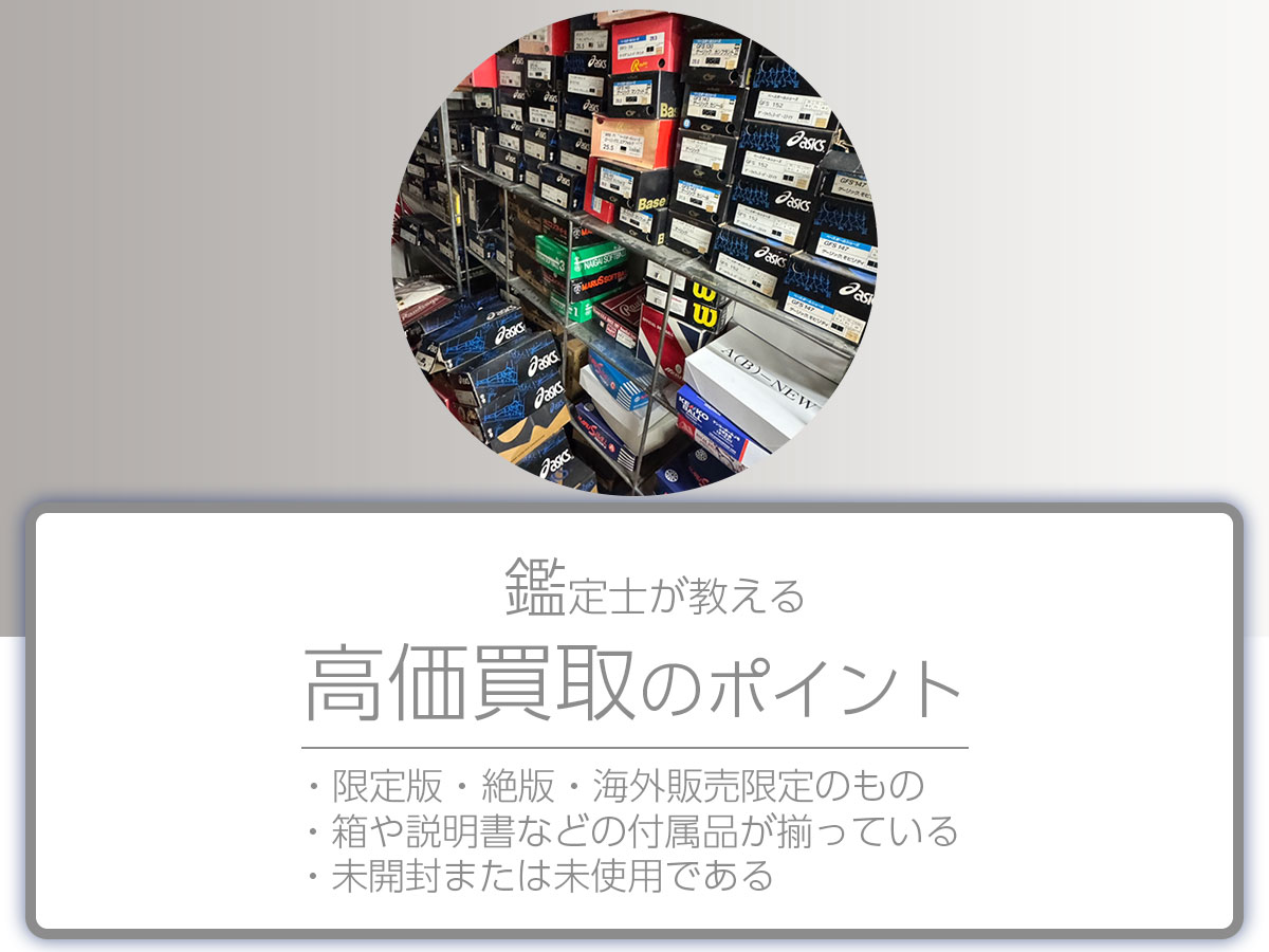 高く売るポイント